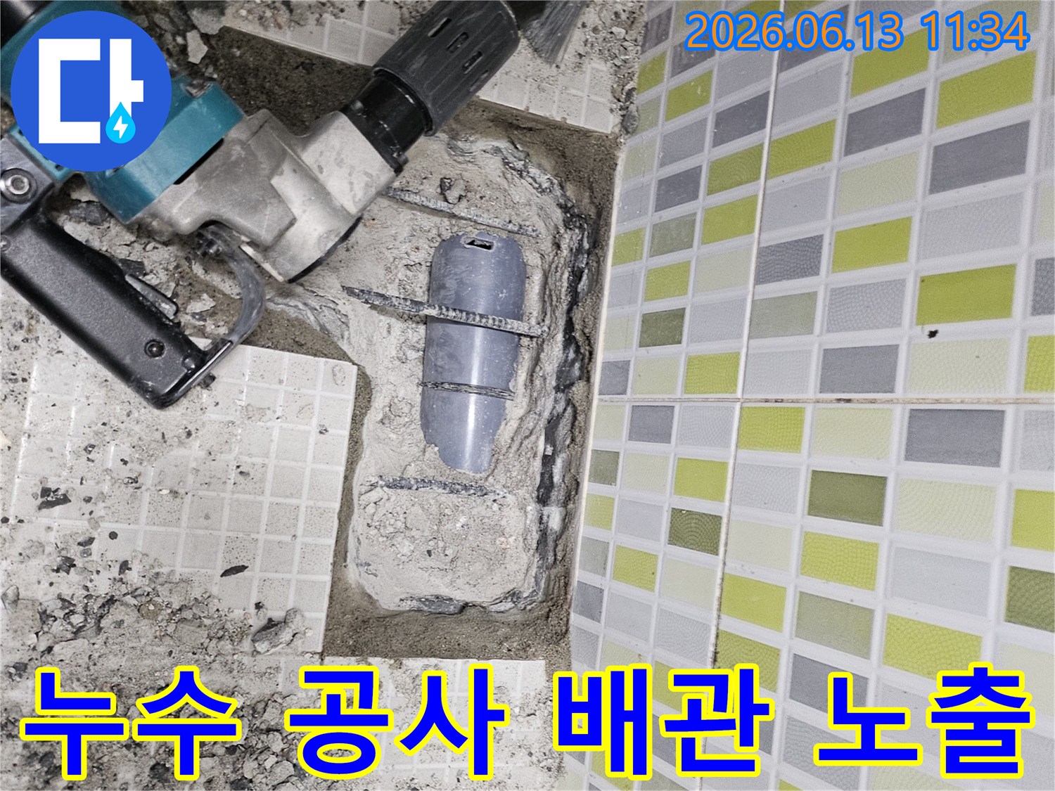 배관-파열로-인한-누수를-잡기-위해-정밀-파쇄-작업을-진행했습니다.