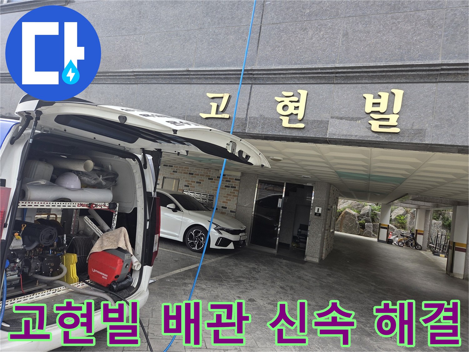 누수-현장에-도착하여-고압-세척-장비를-신속하게-세팅하는-모습