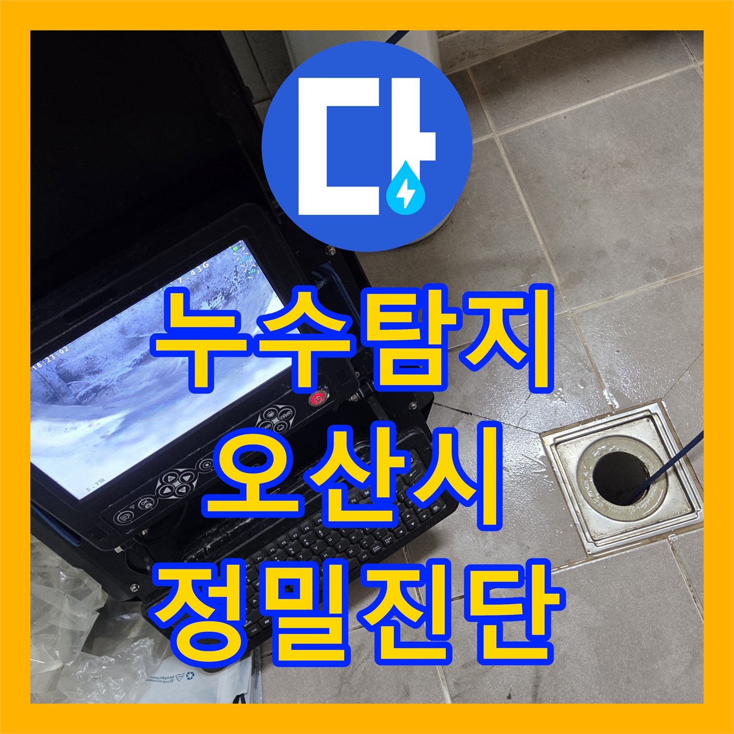누수탐지전문가, 하수 배관 막힘으로 인한 2층 역류를 내시경으로 진단하고 세척한 오산시