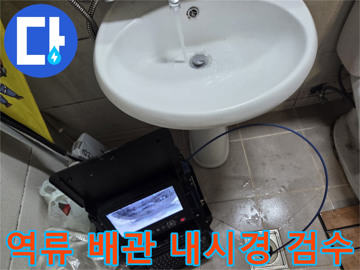 오산 고현동 역류세대에서-배관 내시경을 이용해-배관 내부를 검수하는 작업 현장입니다.