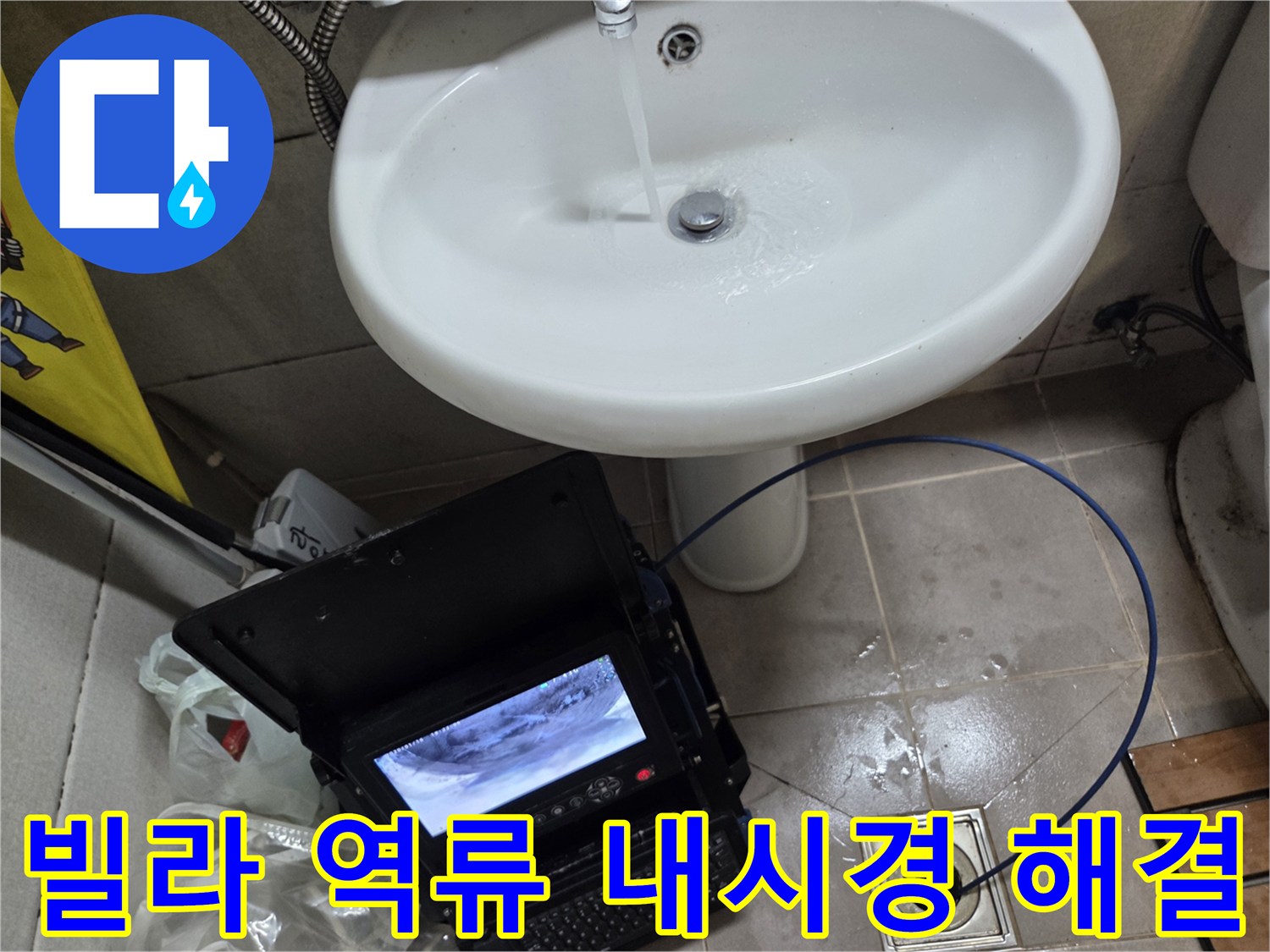 오산 빌라 고현동에서 발생한 역류 문제로-배관 내시경 진단 후 완벽하게 해결하는 모습입니다.