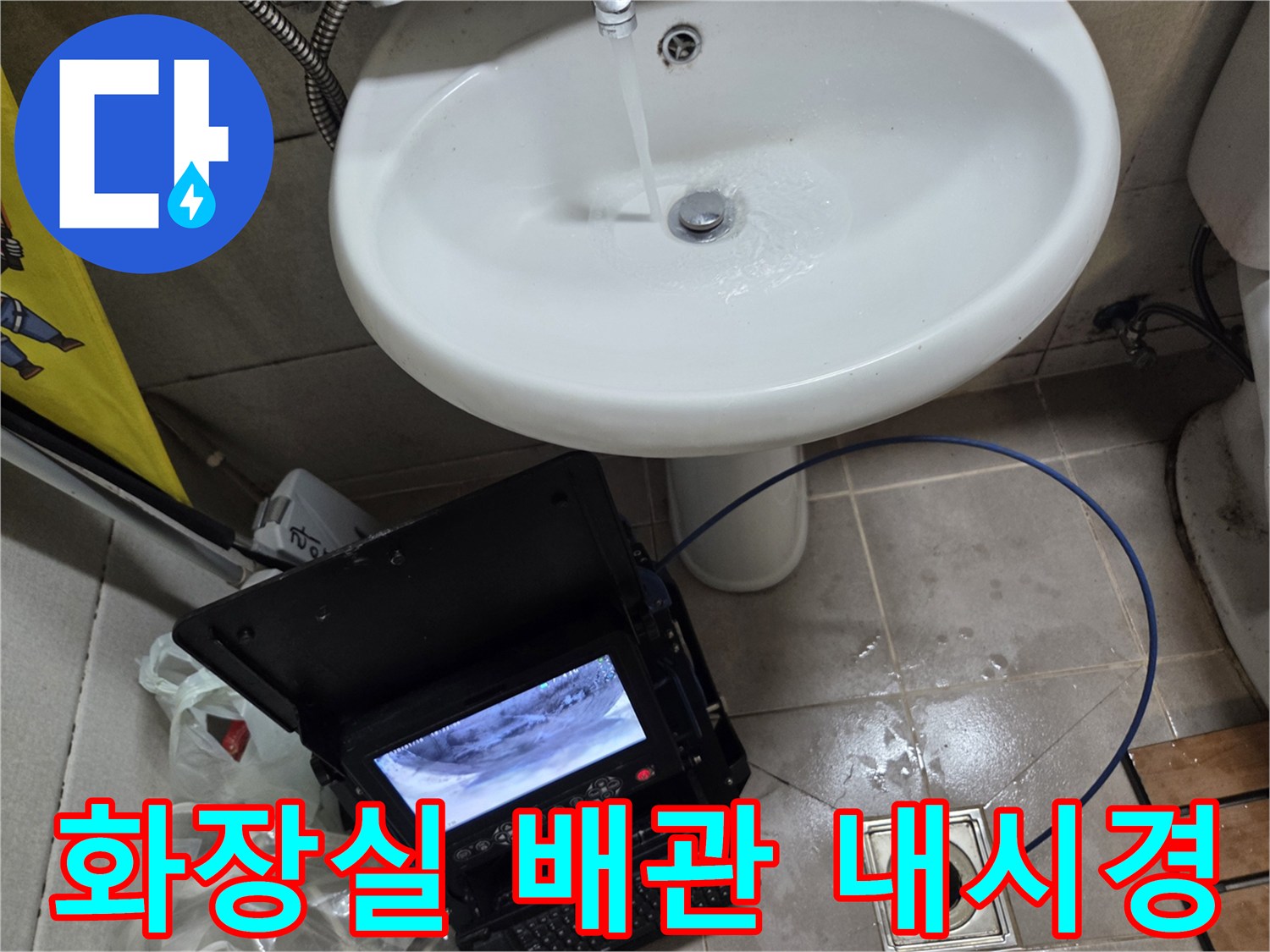 오산시 고현동 화장실에서 발생한 역류로-배관 내시경을 통해 내부 상태를 정밀 분석 중입니다.
