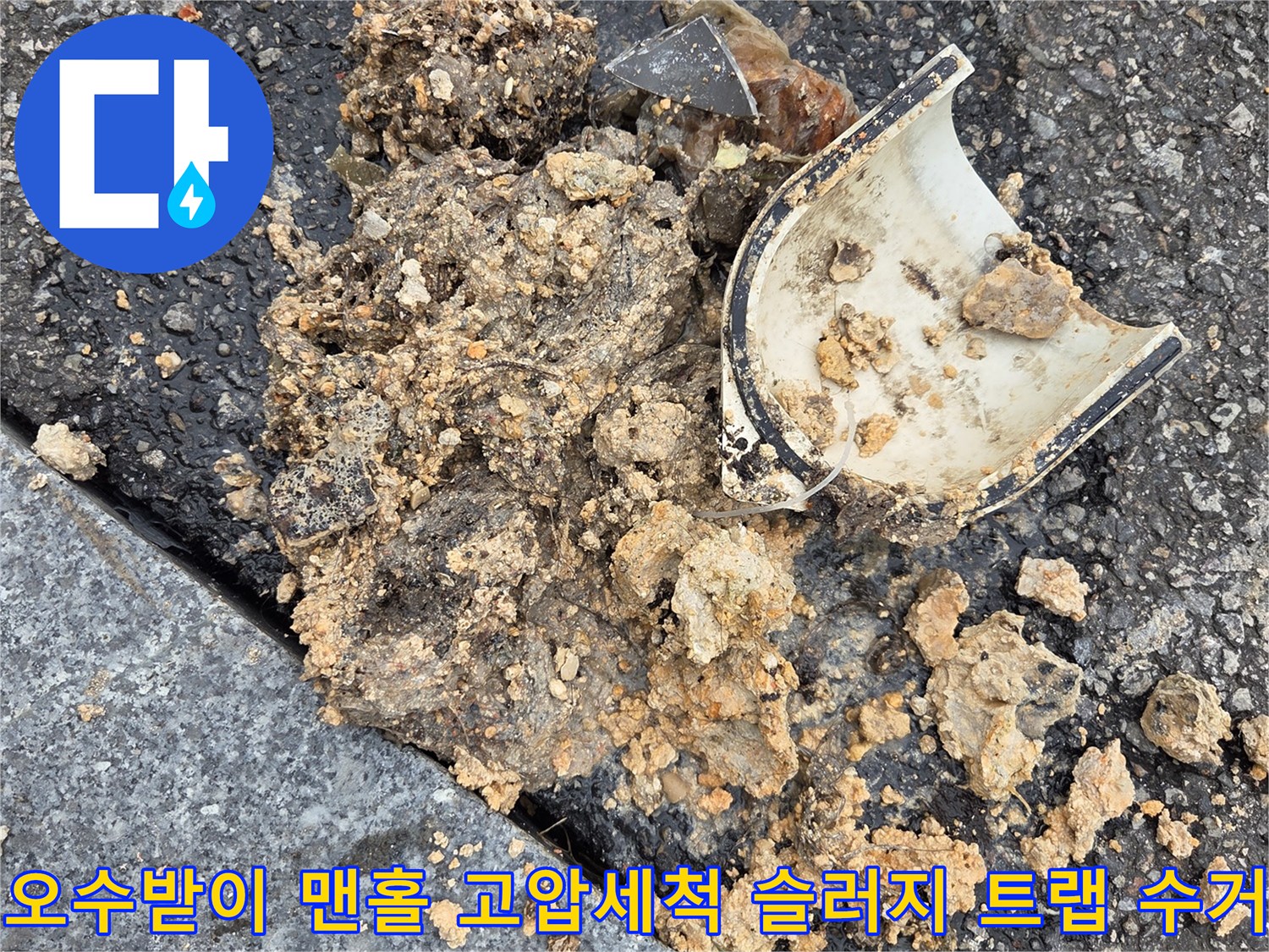 오수받이-맨홀-고압세척-작업-슬러지-트랩-수거-현장