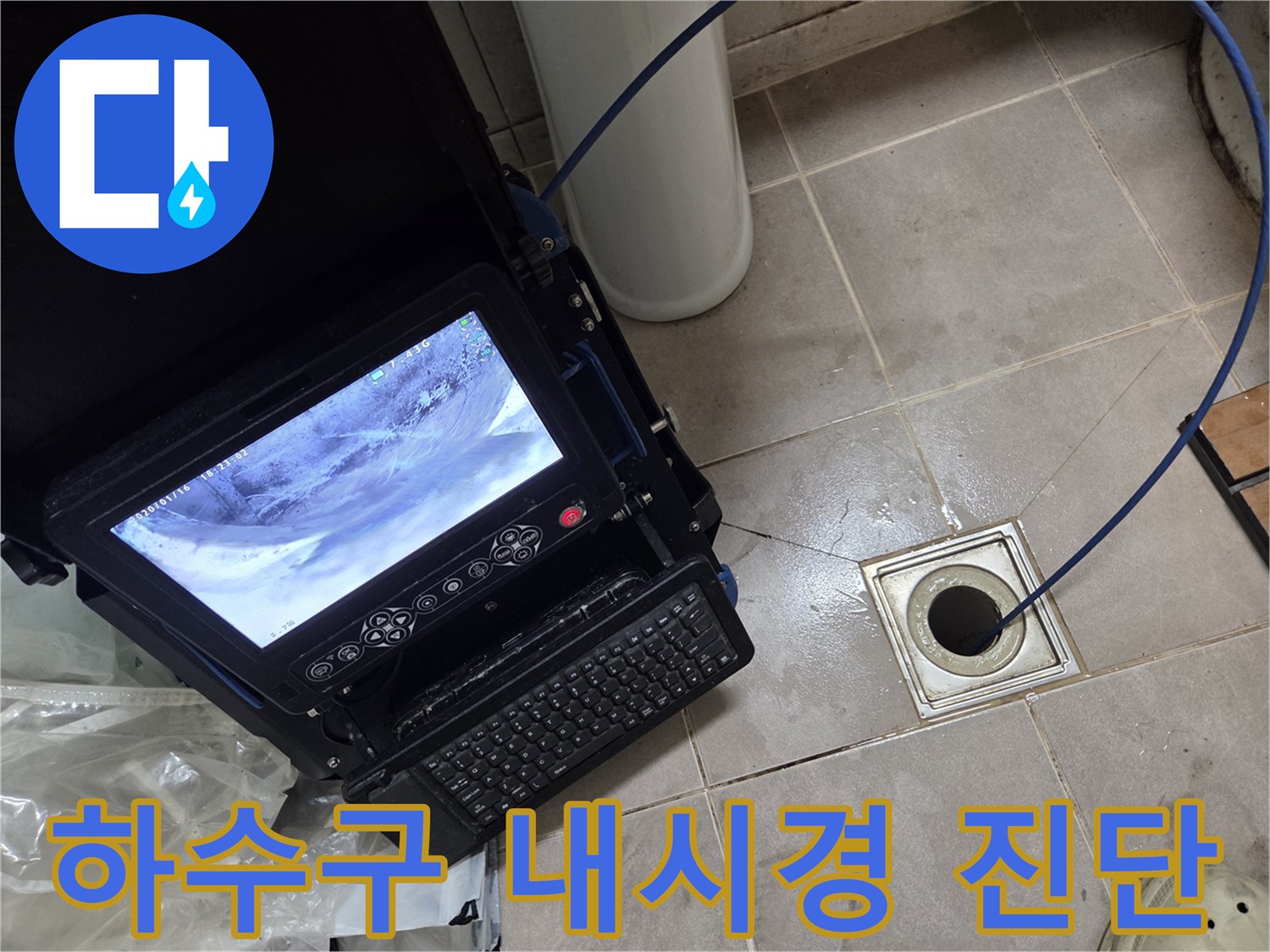 하수구 역류의 근본적인 원인을 찾아내기 위한 배관 내시경 검사 과정