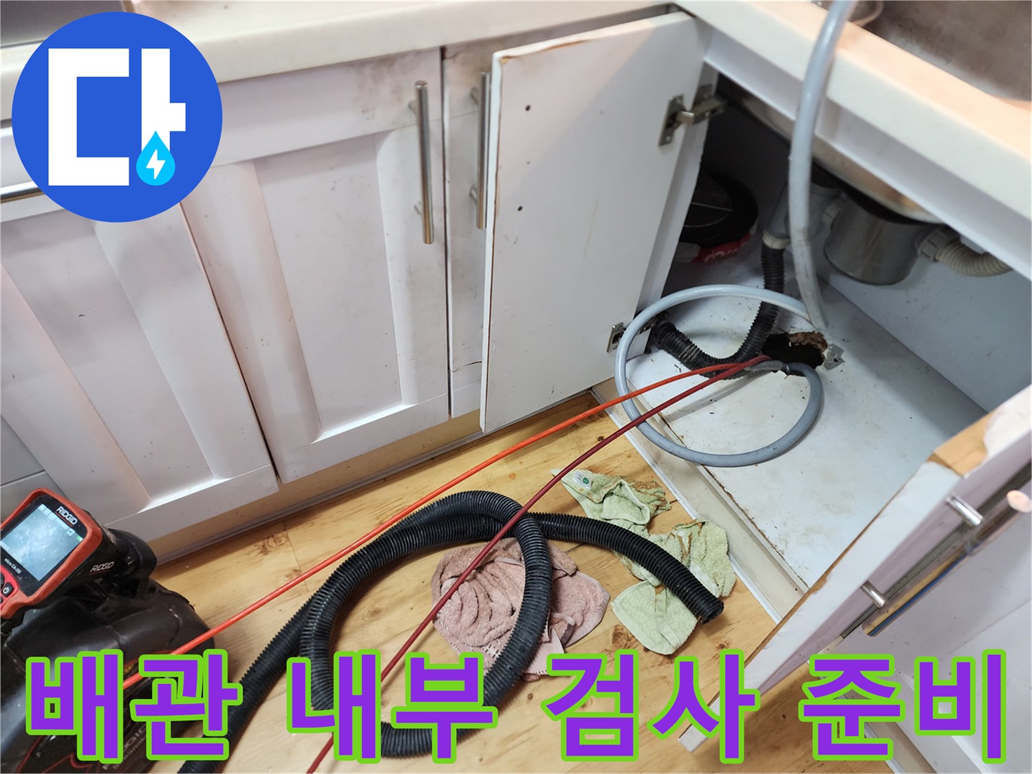 신정동 현장 사진-싱크대 하단 배관과 내시경 케이블