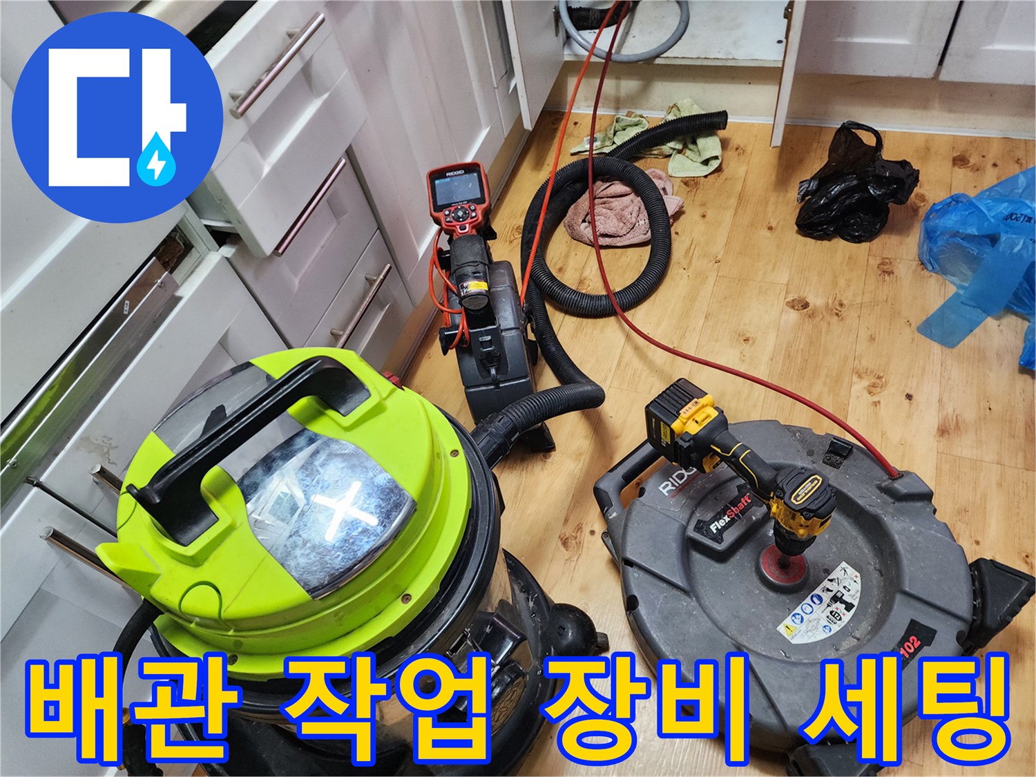 싱크대 배관 작업을 위해 준비된 석션기와 샤프트 장비