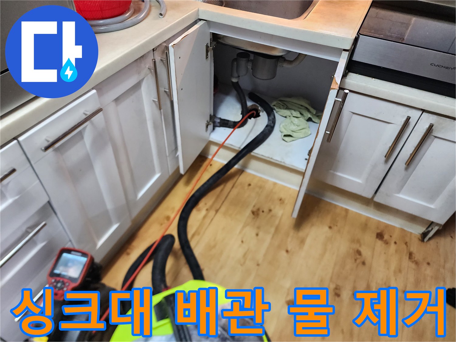 싱크대 아래쪽 배관에 연결된 석션 호스의 작동 모습입니다.