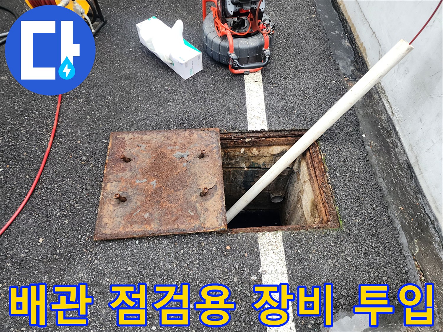 맨홀 내부의-배관 상태를-확인하기 위한-장비 삽입