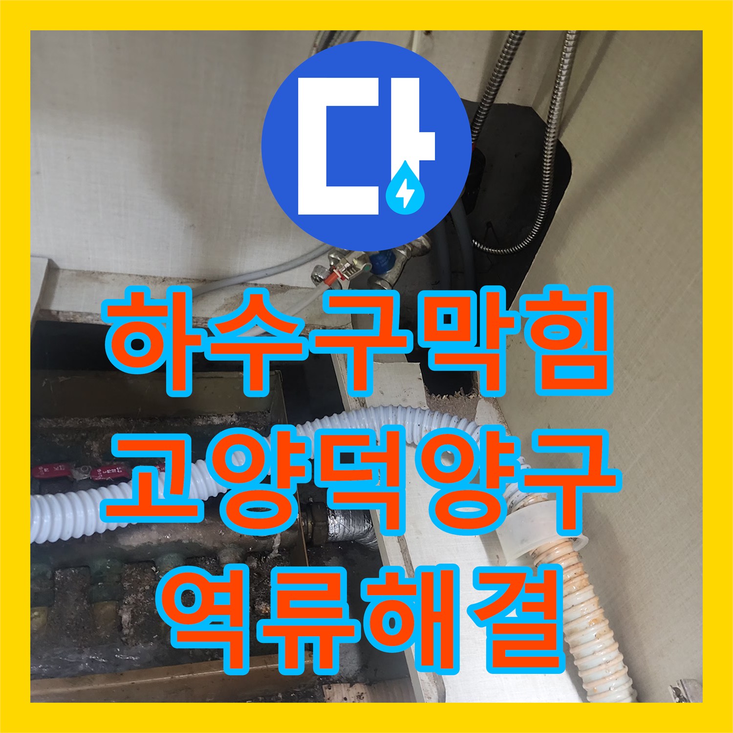 하수구막힘 싱크대 바닥 역류 현상을 내시경 진단과 스케일링으로 해결한 고양시 덕양구 사례