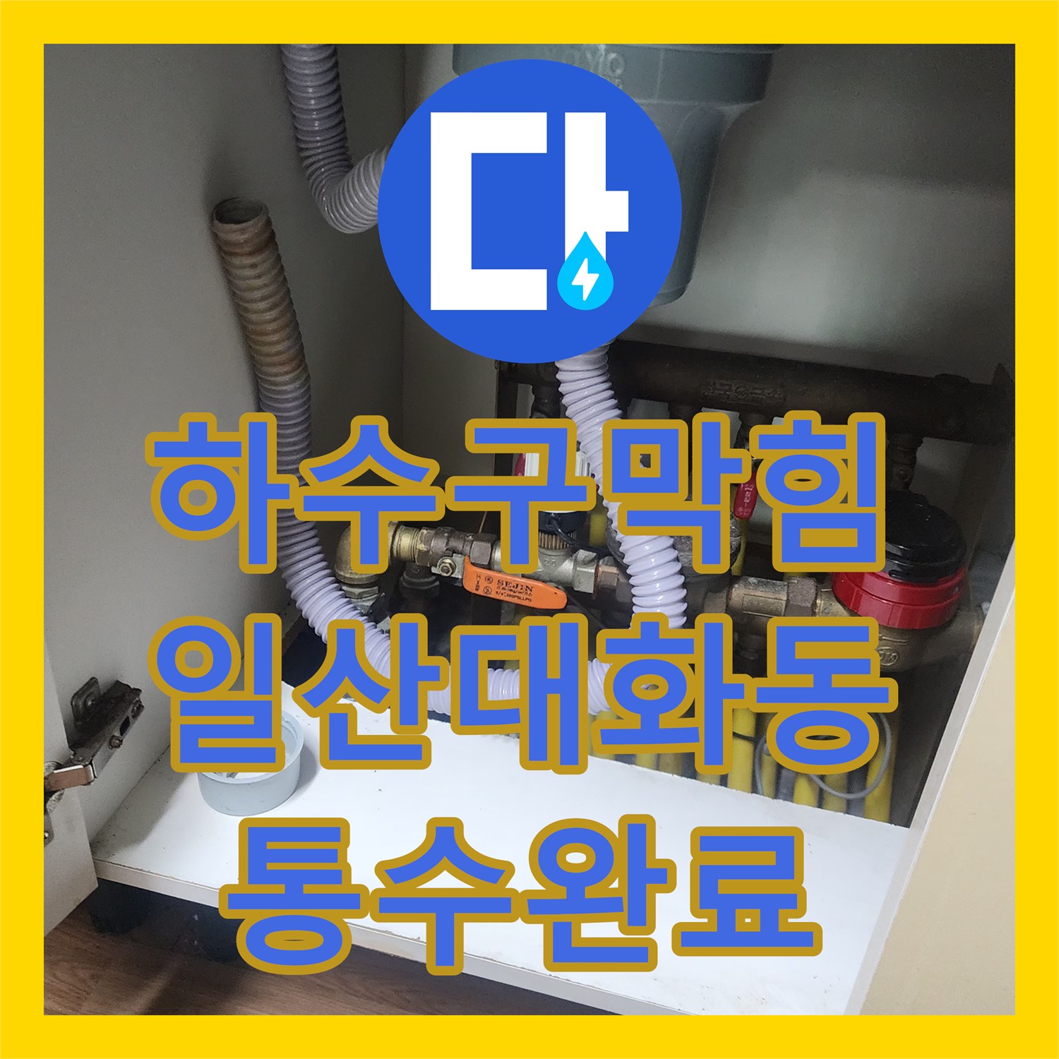 하수구막힘 싱크대 배관 속 딱딱한 슬러지를 제거하여 역류를 잡은 경기 고양시 일산서구 대화동