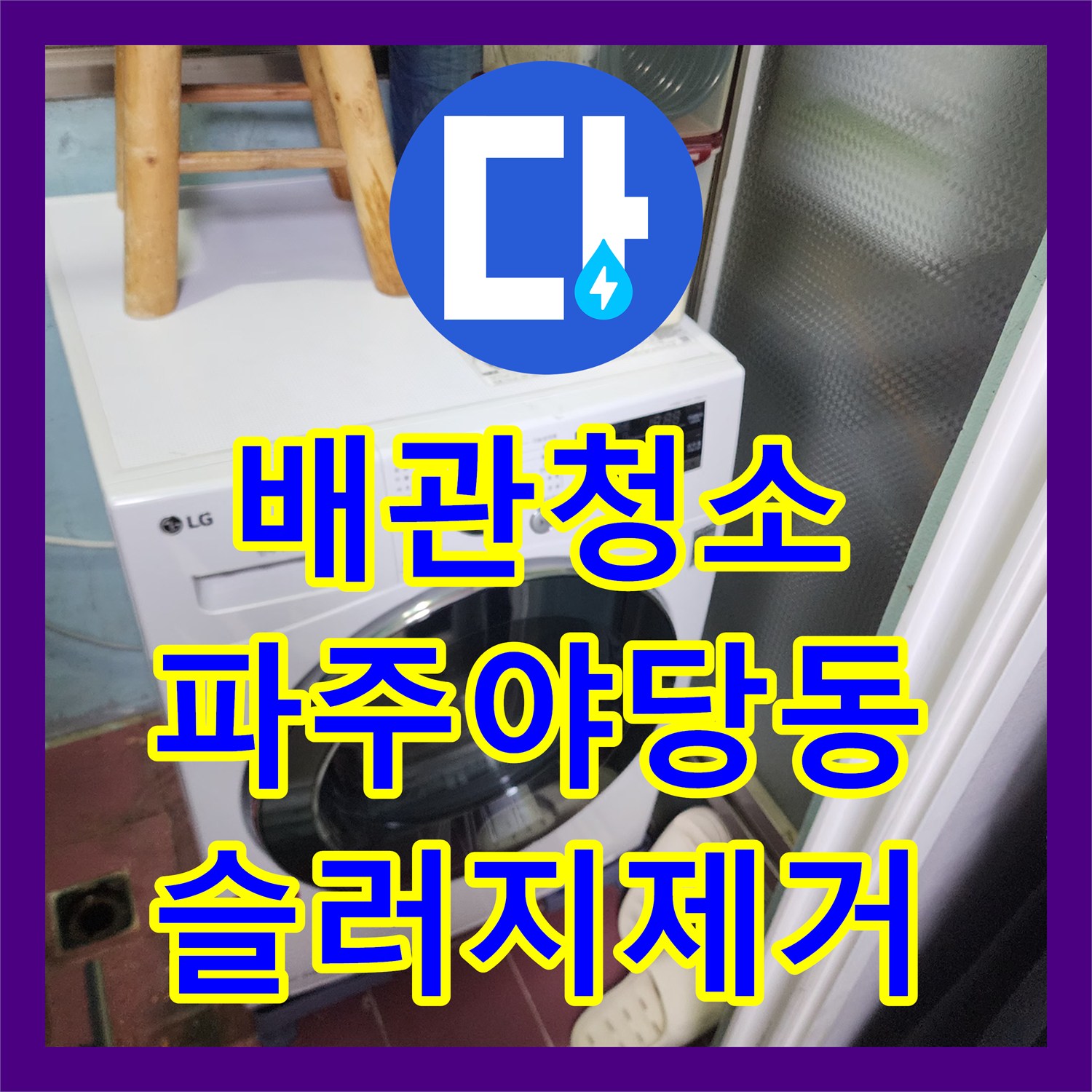 배관청소 공용 배관 속 거대 슬러지를 제거해 역류를 잡은 경기 파주시 야당동 현장