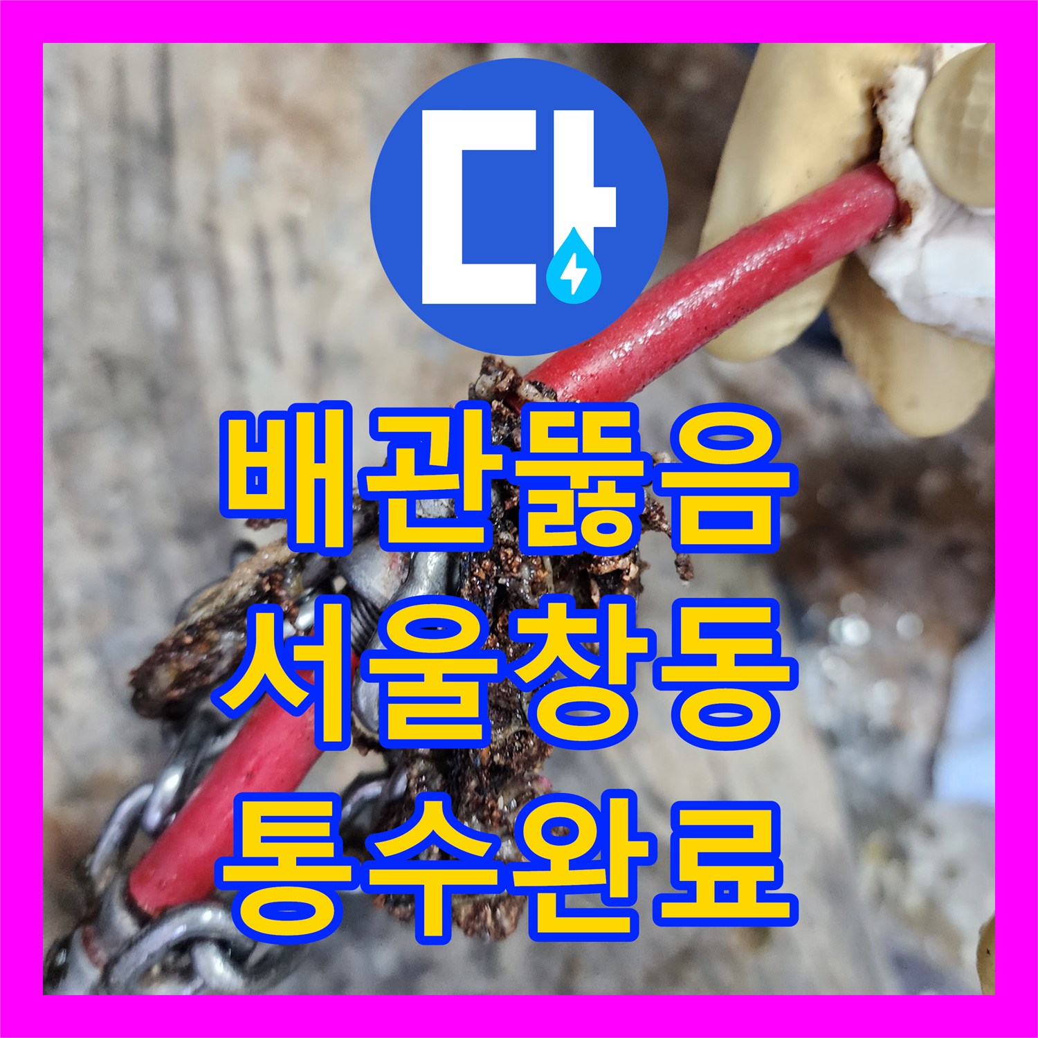 배관뚫음 전문 장비로 싱크대 속 딱딱한 기름 덩어리를 제거한 서울 도봉구 창동