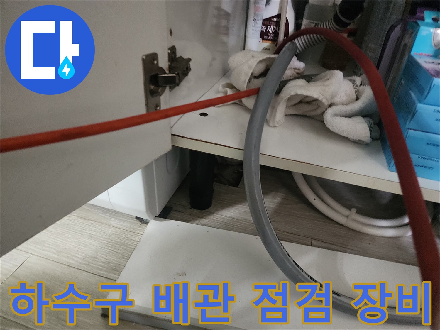 싱크대 아래쪽 배관 상태를 확인하기 위해 준비된 내시경 호스입니다.