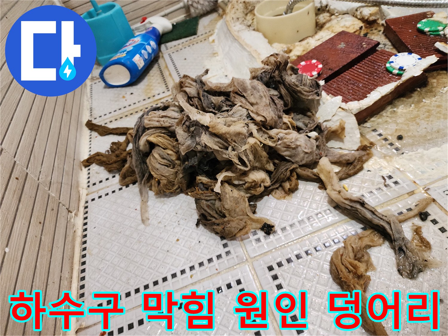 배관 속에서 뽑아낸 거대한 머리카락 및 섬유 찌꺼기 더미
