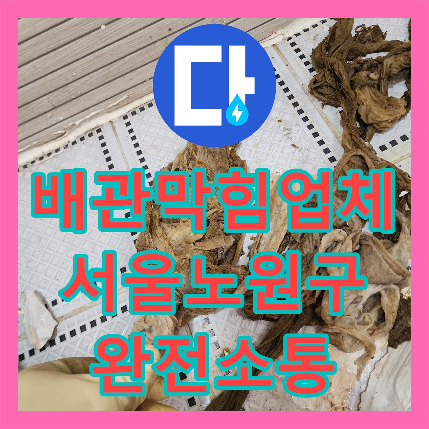 배관막힘업체 화장실 배수구 역류를 일으킨 이물질을 직접 인양한 과정 서울 노원구 상계동