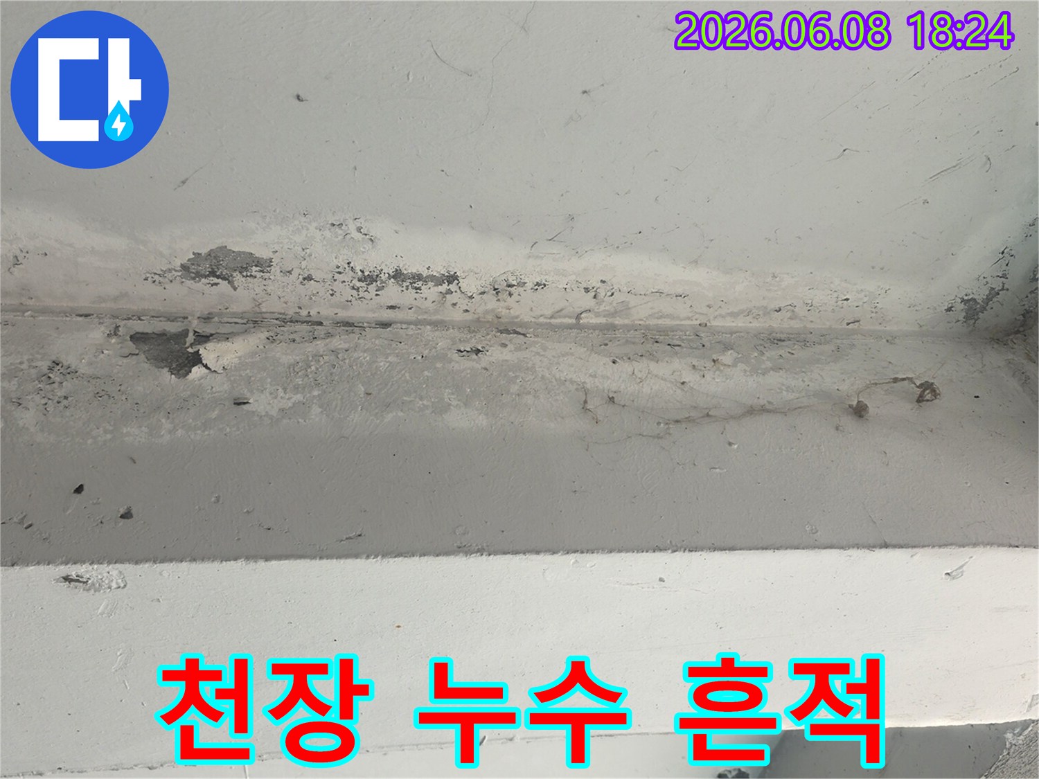 오래된-천장-누수로-인해-도배지가-벗겨지고-얼룩진-모습입니다