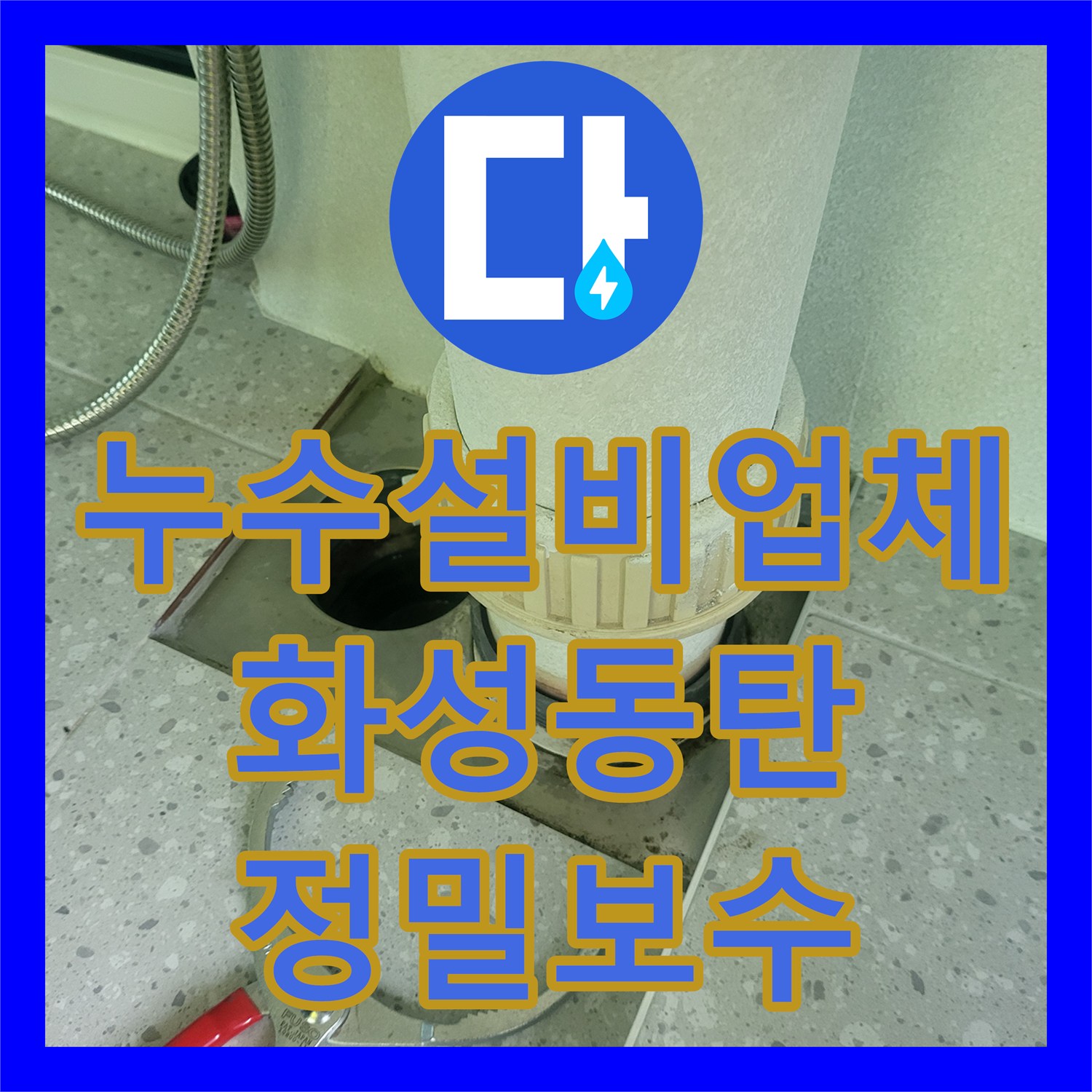 누수설비업체 세탁실 배수관 주변 방수층 파손으로 인한 물샘 해결 경기 화성시 동탄