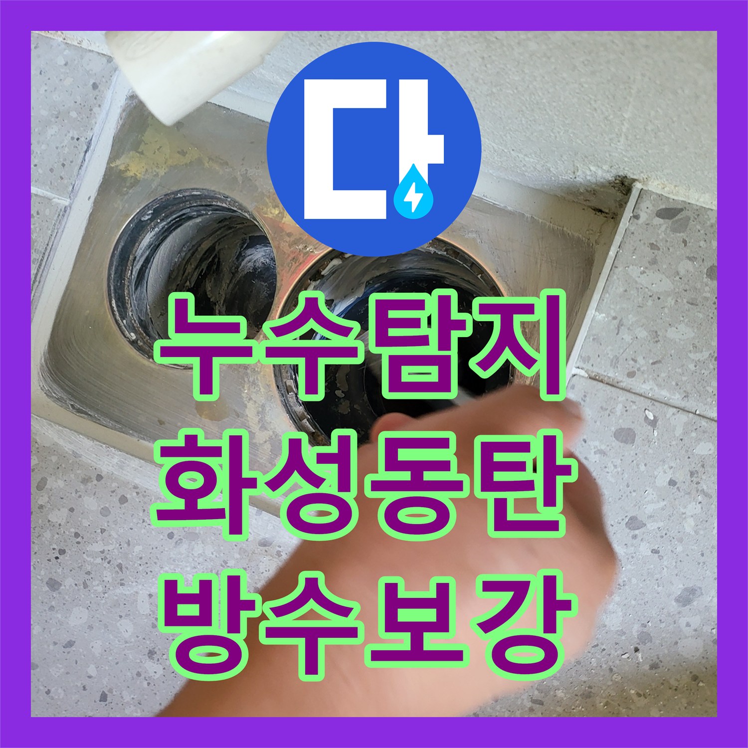 누수탐지 세탁실 배수구 주변 방수층 손상 원인을 찾아 보수한 사례 경기 화성시 동탄