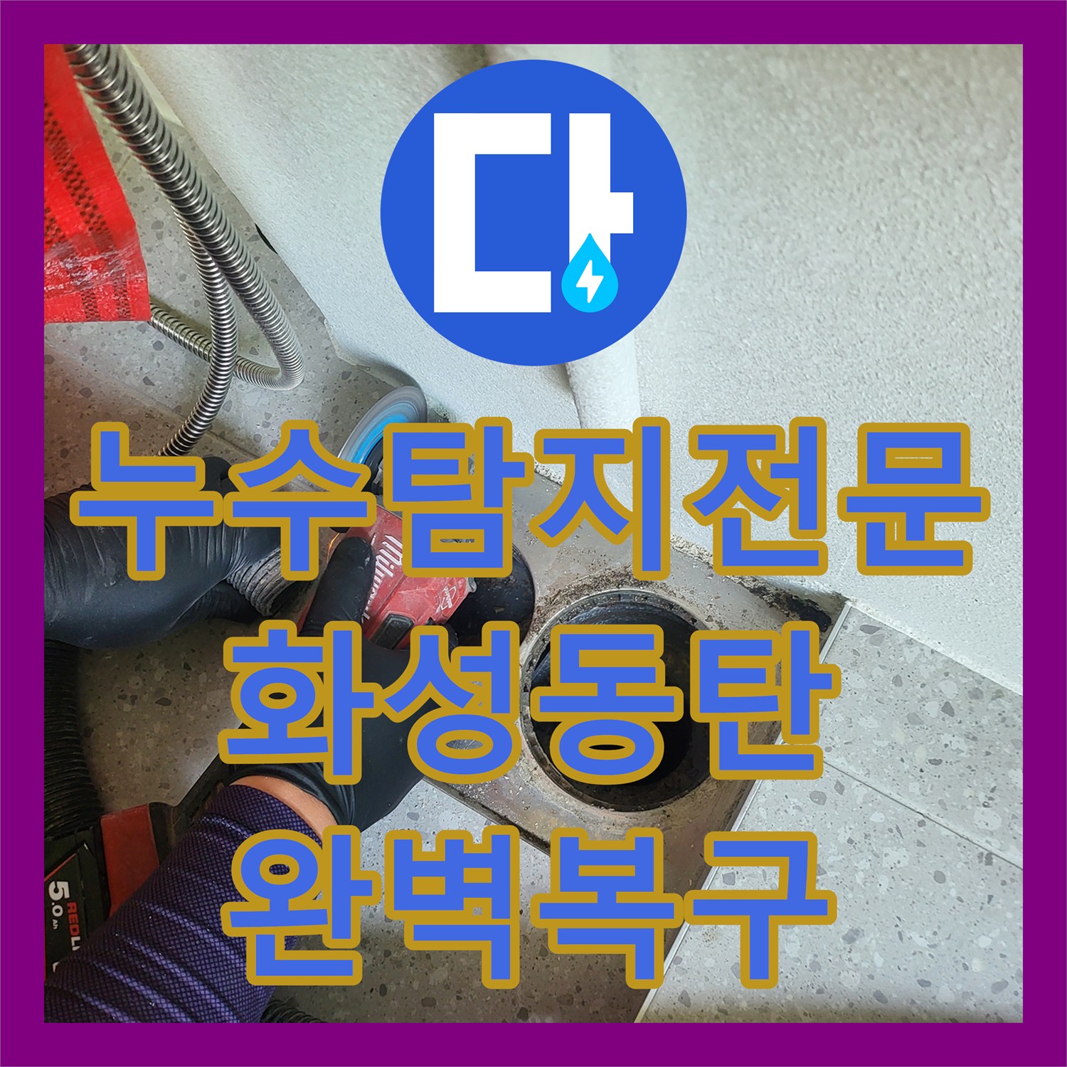 누수탐지전문 세탁실 배관 주변 방수층 손상 보강 공사 경기 화성시 동탄