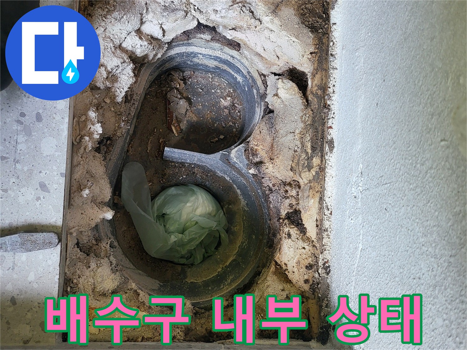 동탄 세탁실-배수관 주변의 누수 지점 노출 현장