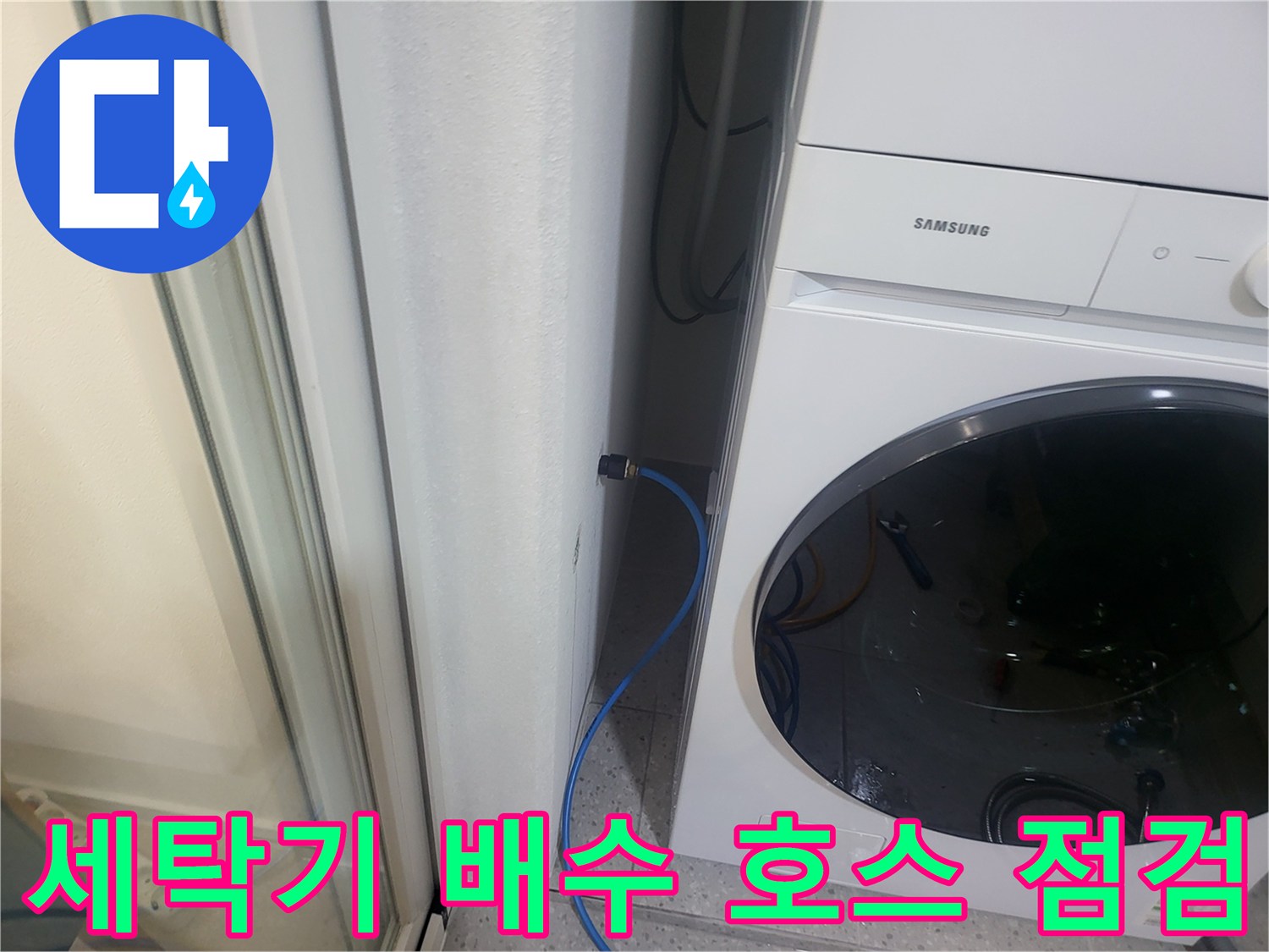 삼성 드럼세탁기-배수관 연결 부위의 누수 흔적 확인