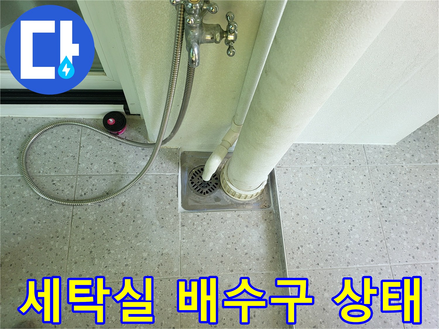 세탁실-바닥-배수관-주변-배수구-및-타일-상태-사진