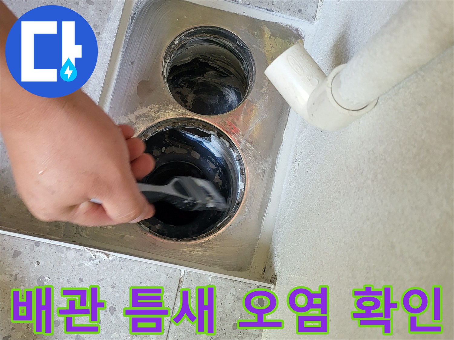 세탁실-배수관-연결-부위의-오염된-상태-직접-확인