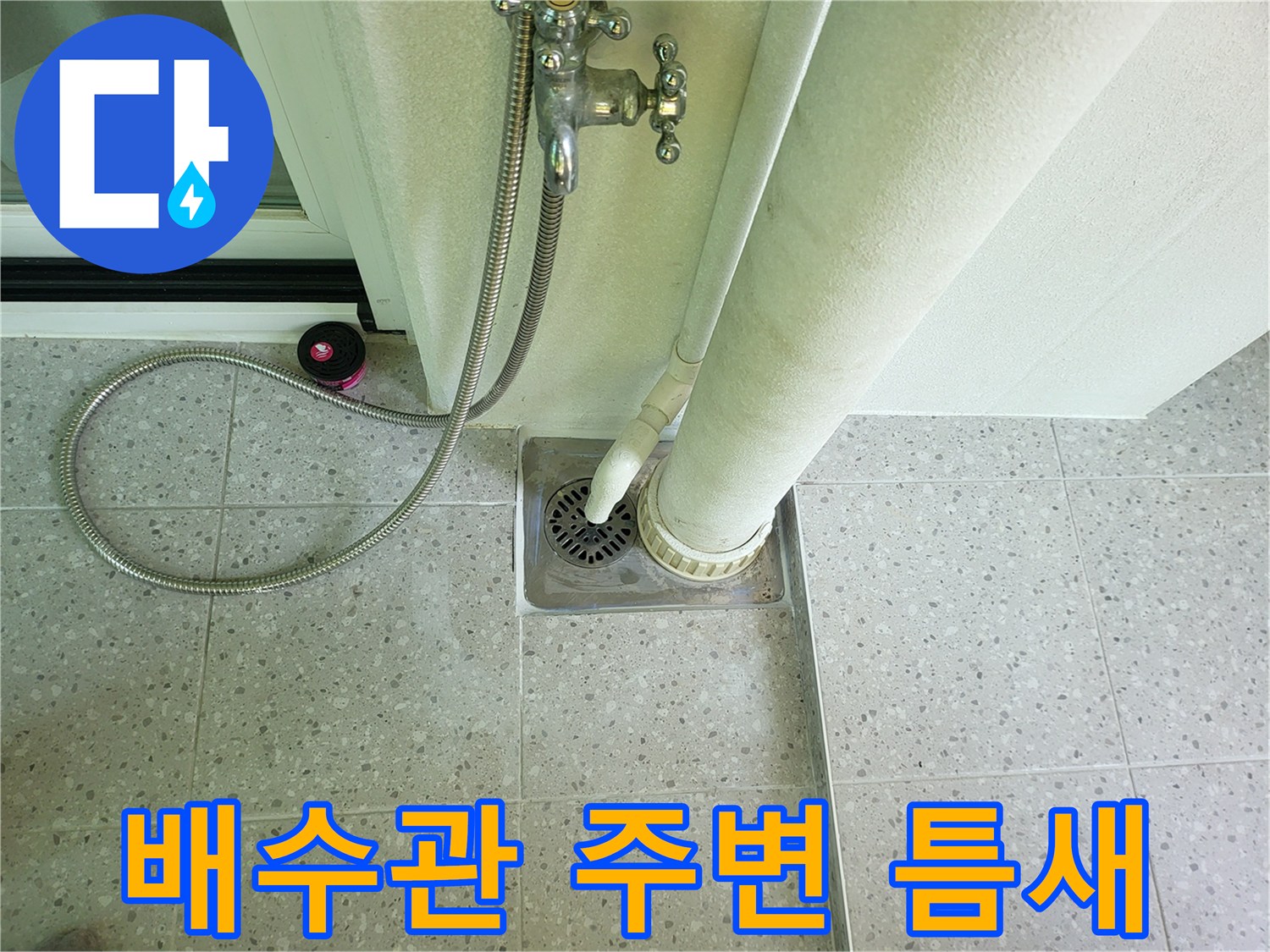 세탁실 배수구 유가와 수전 호스 연결 부위 - 누수 위험 구간
