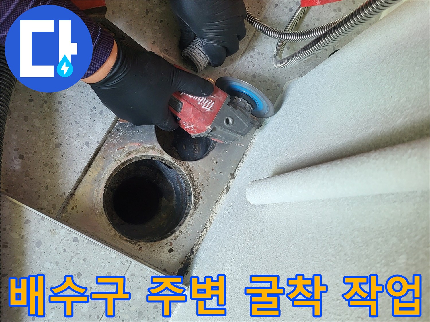세탁실 배수구 주변을 굴착하여 누수 지점을 확인하는 공사 현장