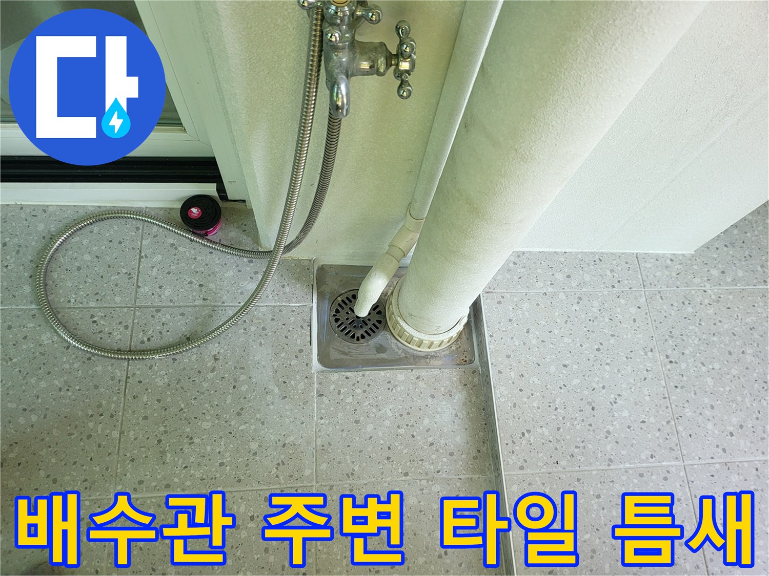 화성 동탄-세탁실 배수구 및 수직 배관