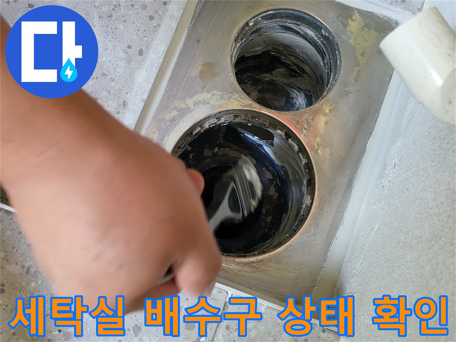 화성 동탄-세탁실 배수구 주변의 오염된 상태를 점검하는 모습