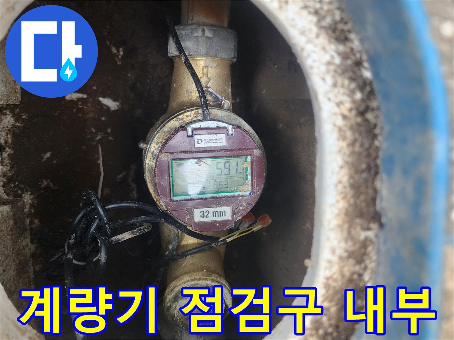 수도 계량기가 설치된 지하 점검구의 모습