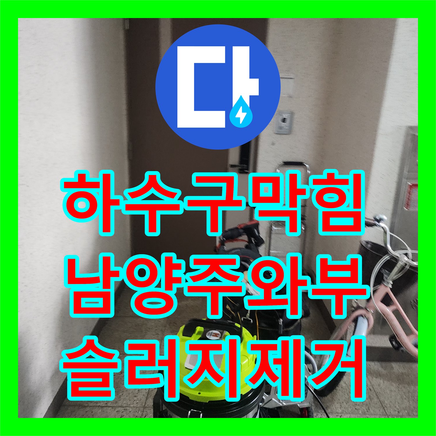 하수구막힘 주방 싱크대 기름 슬러지를 내시경으로 진단하고 스케일링한 경기 남양주시 와부읍 현장