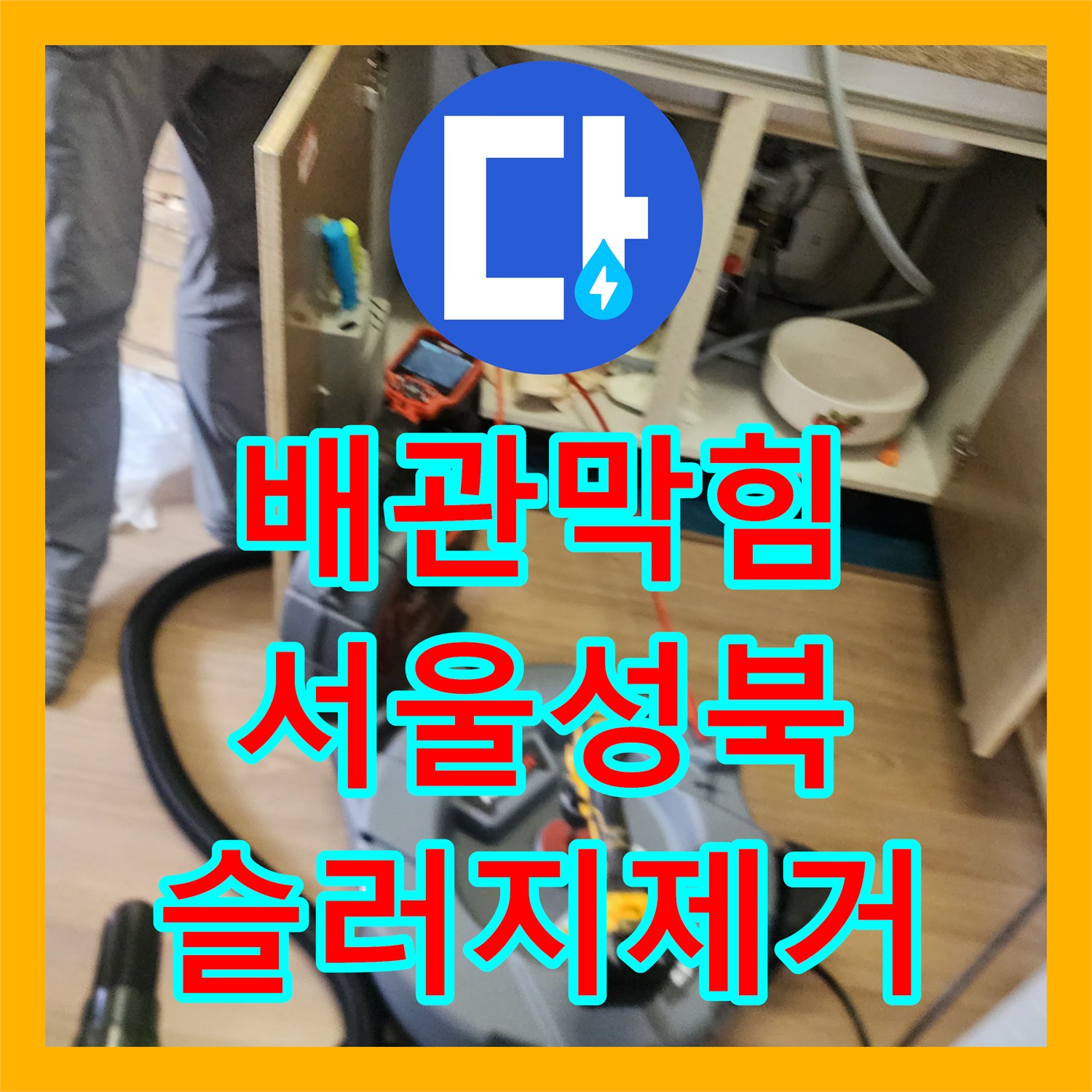배관막힘 싱크대 하부 슬러지를 내시경으로 진단하고 스케일링한 서울 성북구 삼선동