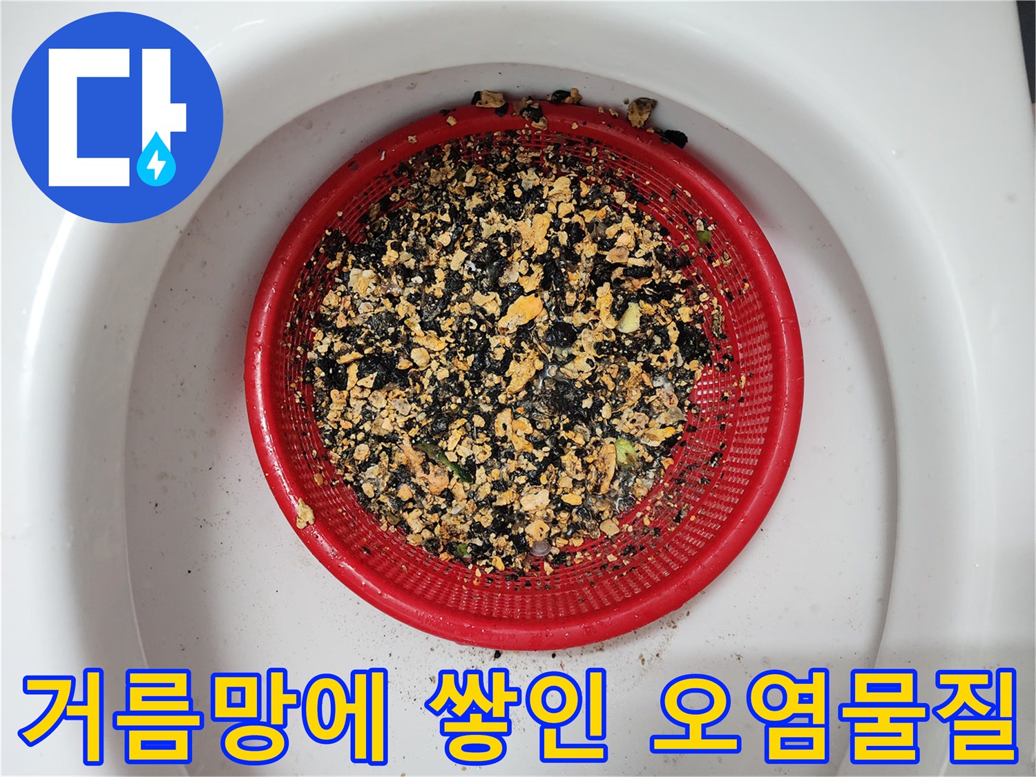 배수구 거름망에 가득 차 있는 분쇄된 기름 슬러지 덩어리들