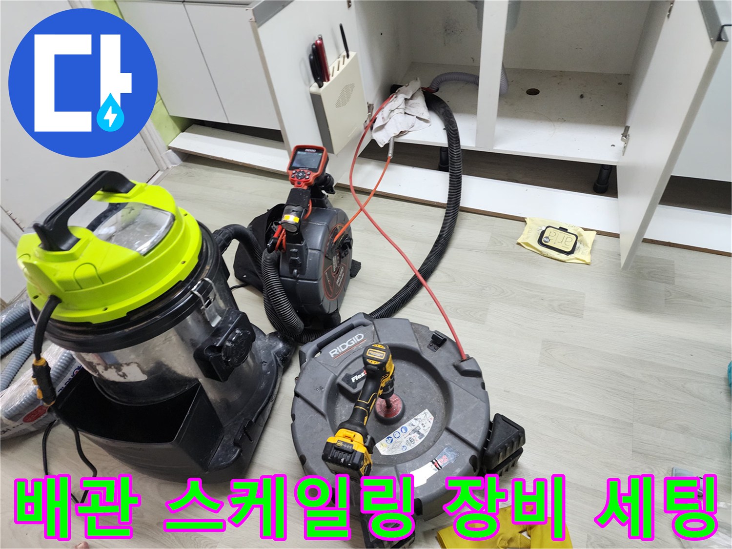 싱크대 하부 배관 청소를 위해 배치된 석션기와 전동 장비