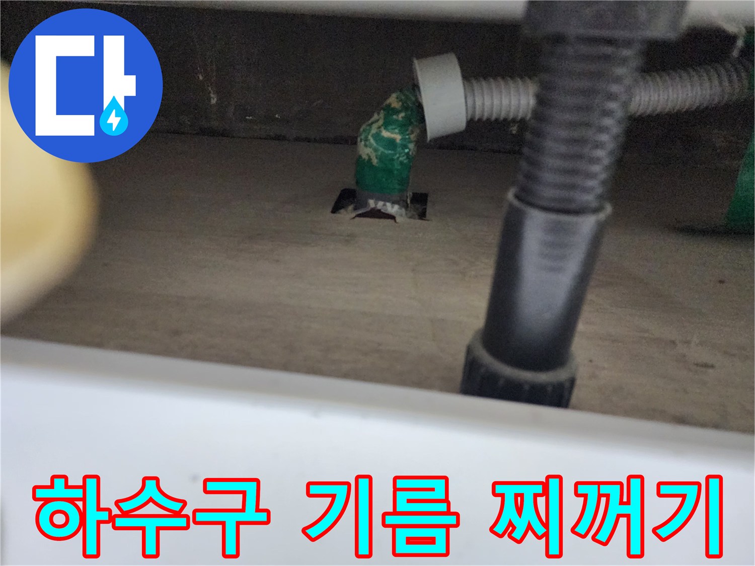 중구 중림동-싱크대 하부 배관에 쌓인 초록색 기름 슬러지 현장
