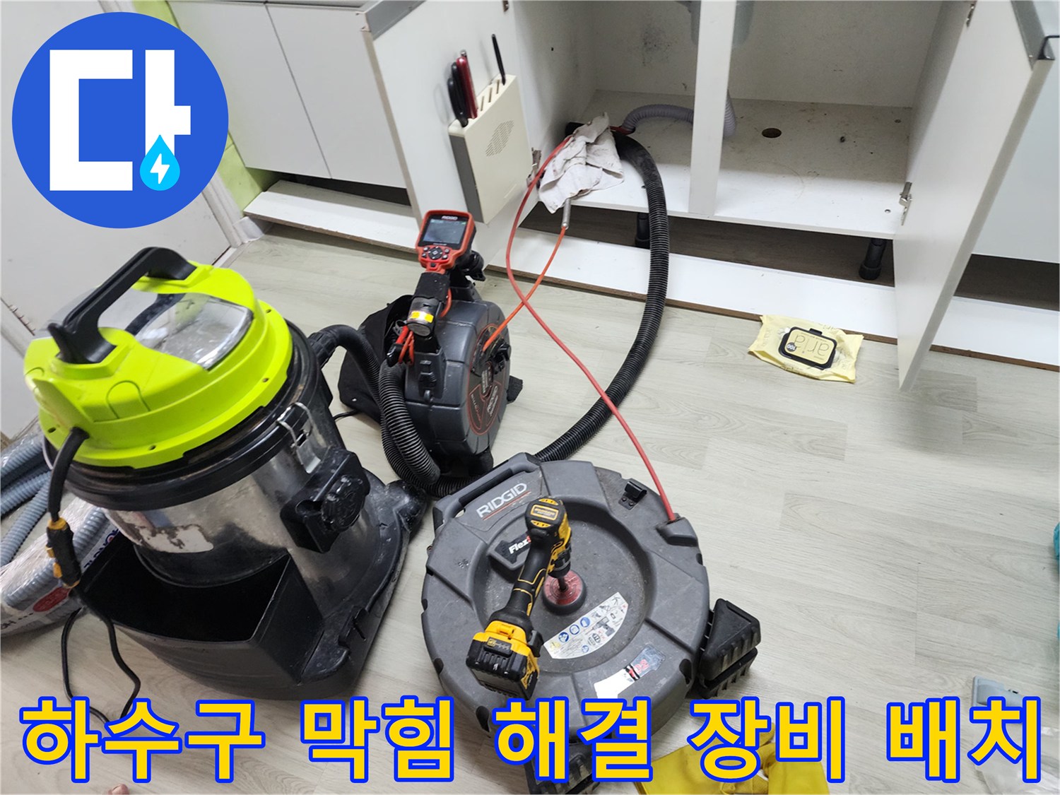 중구 중림동 주방 싱크대 하부 배관 작업을 위해 준비된 전문 장비 세트