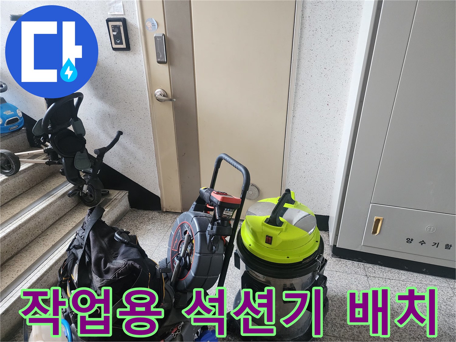 현장에 도착하여 준비한 배관 청소용 전문 장비 세트