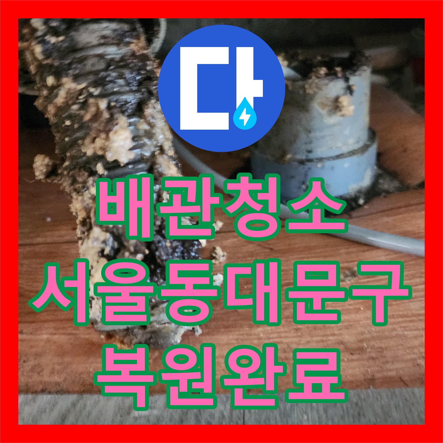 배관청소 싱크대 주름관부터 메인 하수구까지 꽉 찬 유지방을 스케일링한 서울 동대문구 답십리동 사례