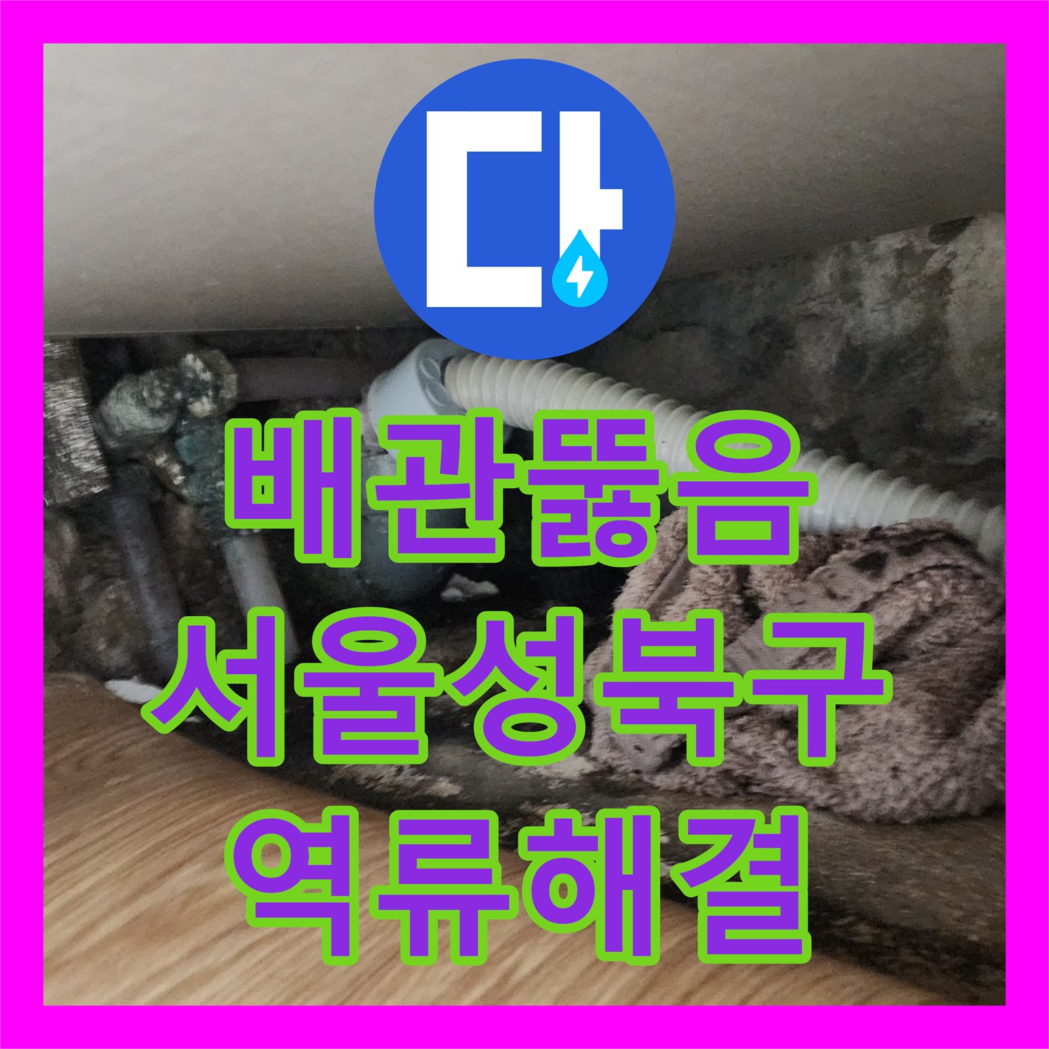 배관뚫음 싱크대 하단 역류 원인을 내시경으로 진단하고 슬러지를 제거한 서울 성북구