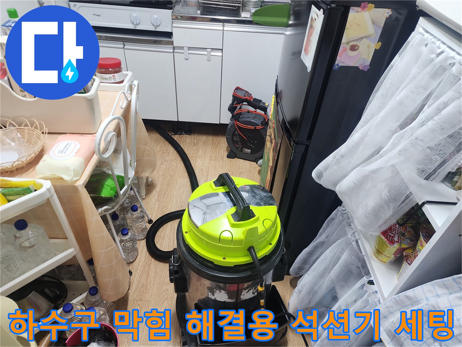 싱크대 아래쪽 배수구 통로를 청소하기 위해 설치된 석션 장비