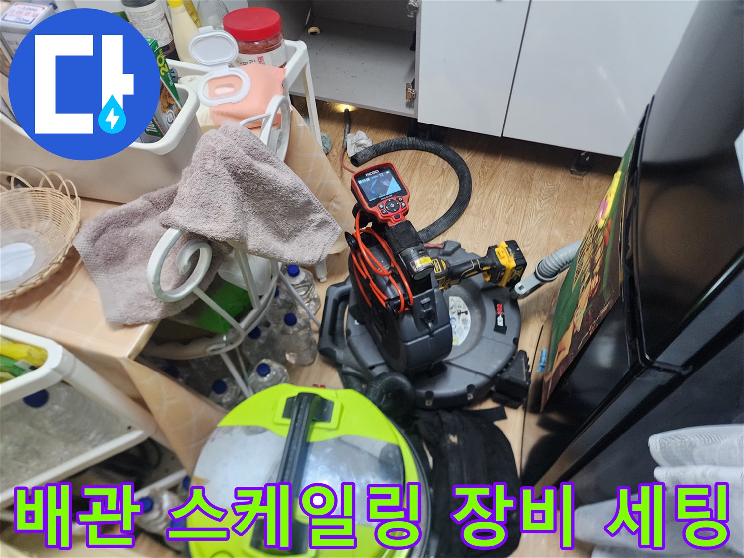 싱크대 하단 배관 작업을 위해 준비된 석션기와 전동 드릴 장비입니다.