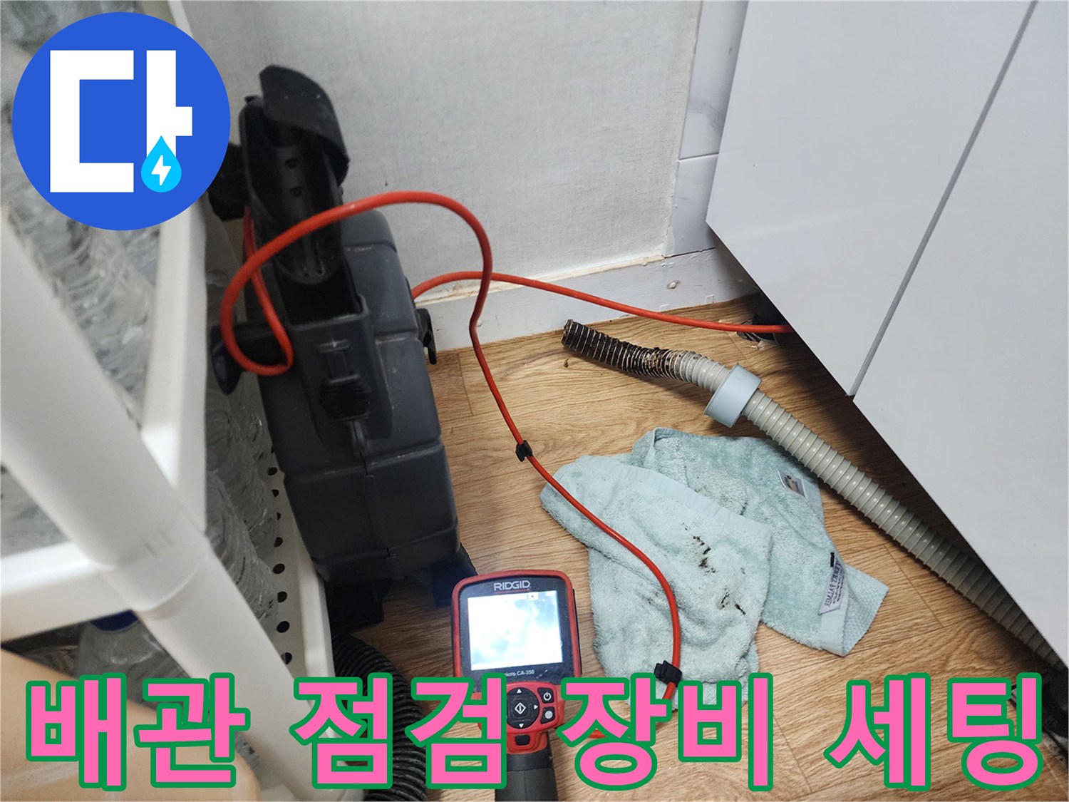 싱크대 하부 배관 근처에 배치된 내시경 모니터와 석션 호스 연결 상태