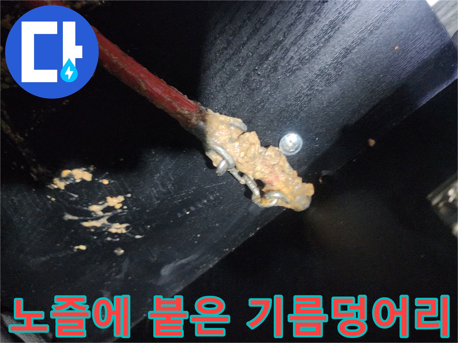 배수관 스케일링 후 노즐에 묻어나온 다량의 슬러지