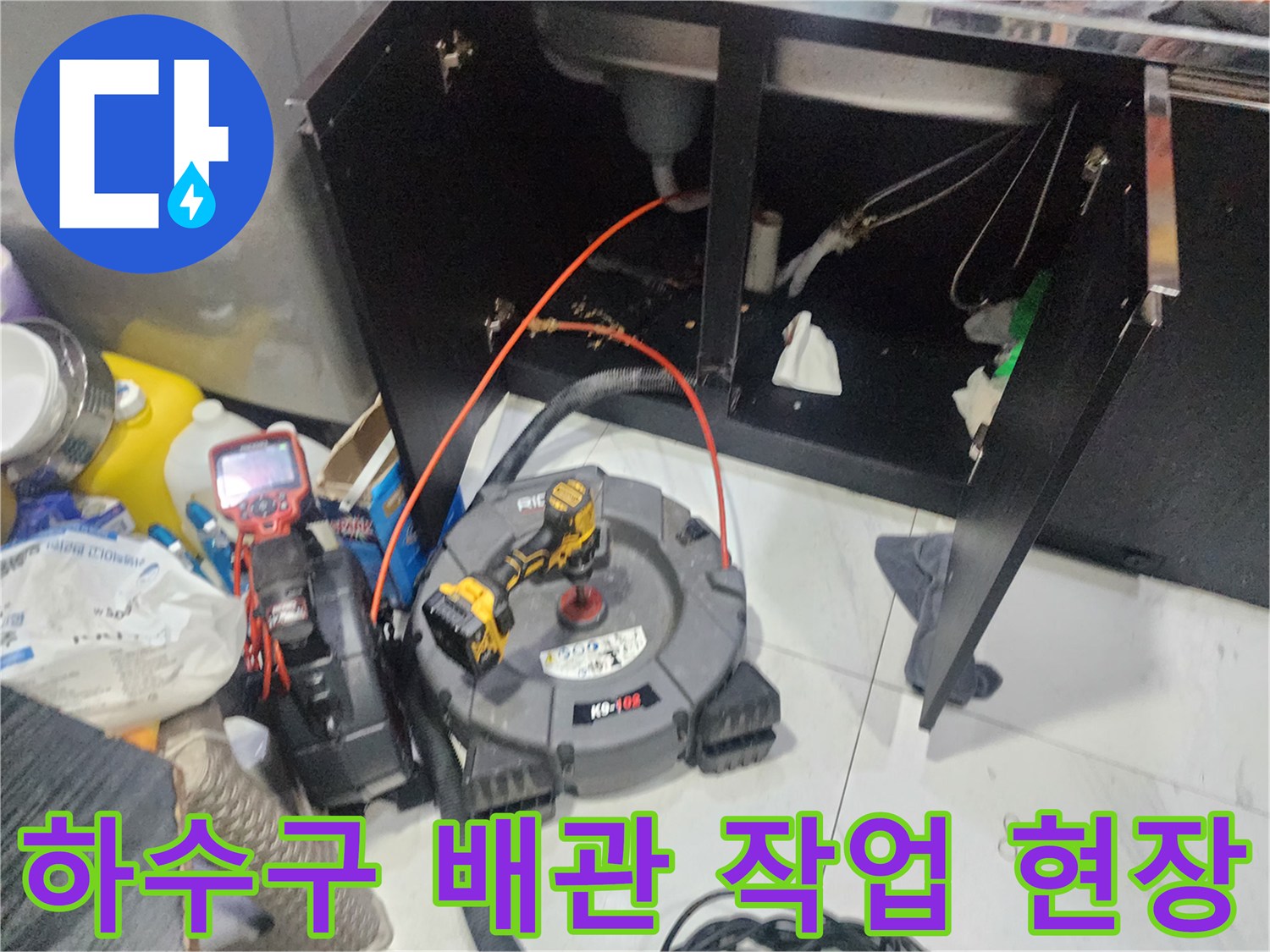 싱크대 밑 배수 호스와 연결된 배관의 스케일링 작업 모습