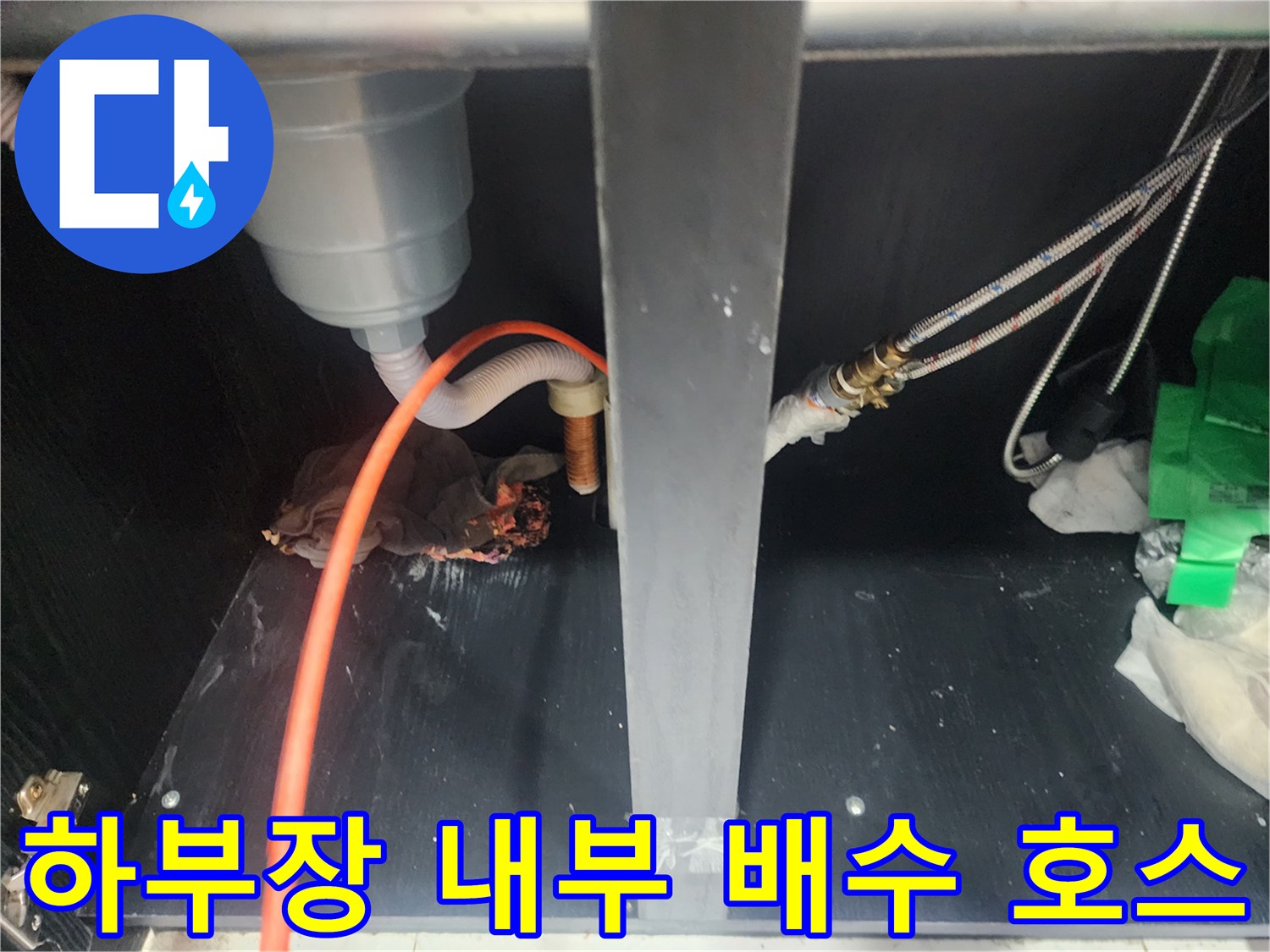 싱크대-하부장-내부-유연한-배수-호스와-금속-연결관-상태