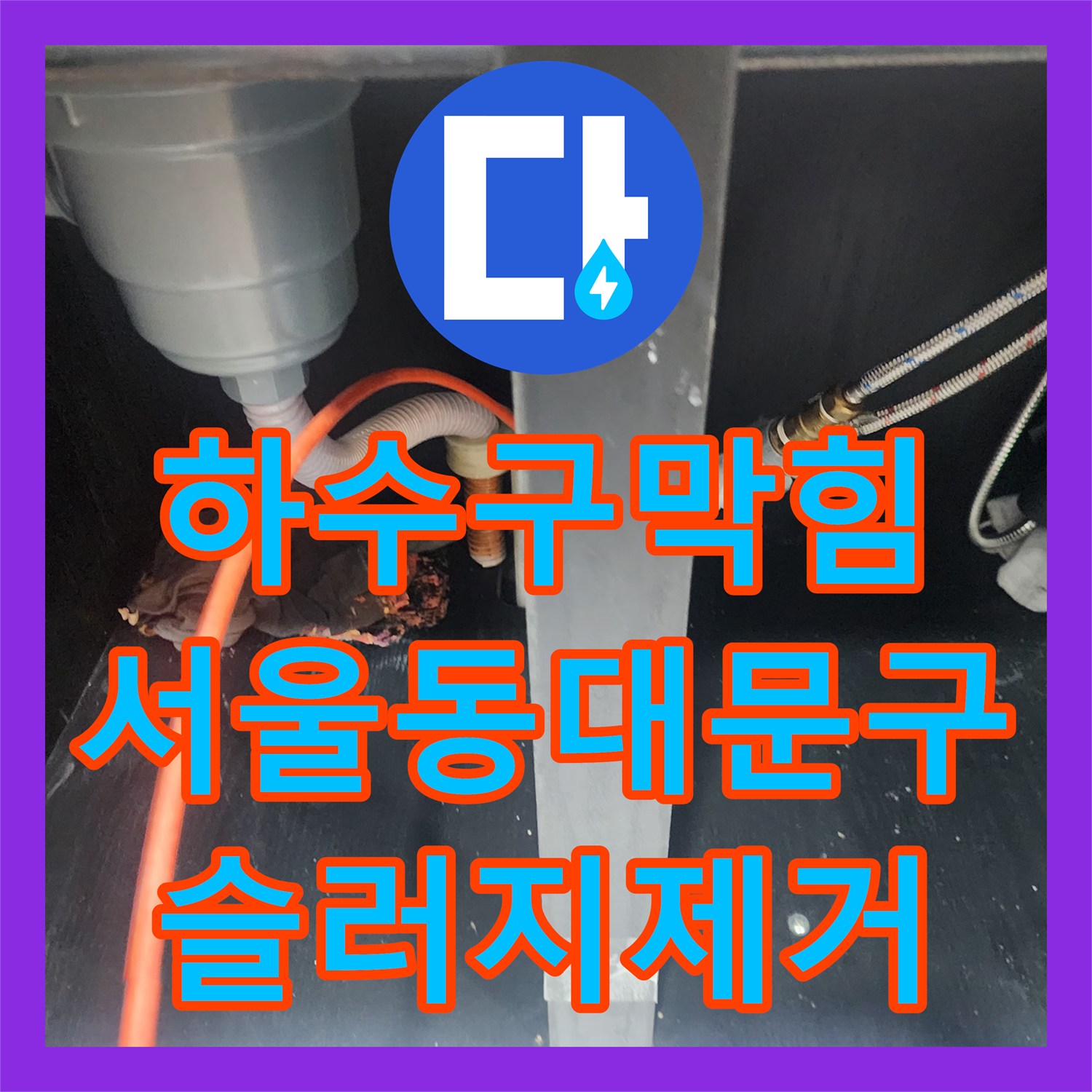 하수구막힘 싱크대 배관 속 붉은 유지방 슬러지를 스케일링으로 제거한 서울 동대문구 청량리동 현장