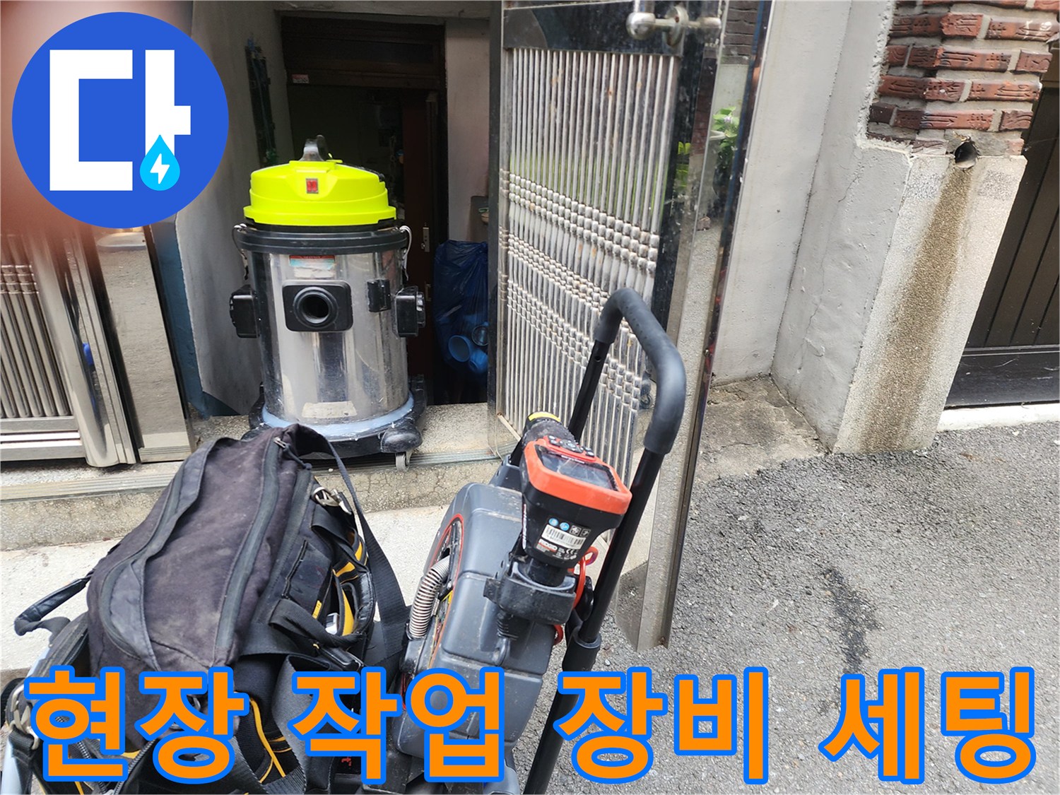 도봉구 현장에 도착하여 준비한 배관 청소용 습식 청소기와 전문 장비들입니다.
