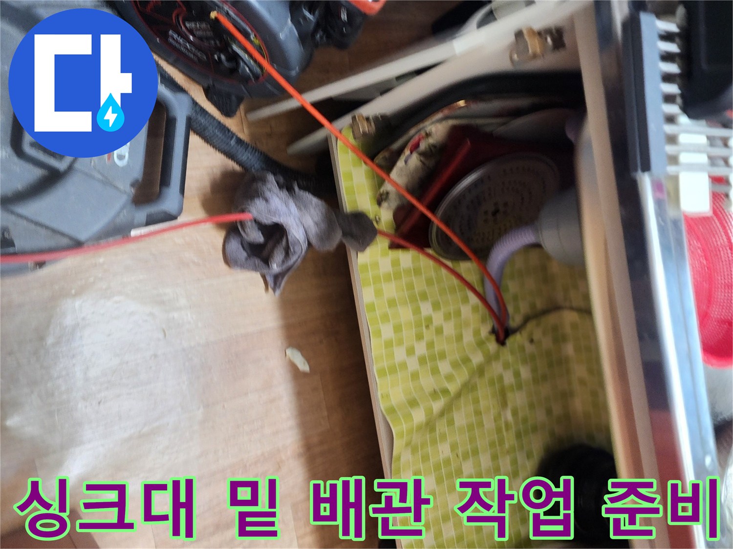 싱크대-하단-배관-주변의-이물질-제거를-위한-장비-설치-모습